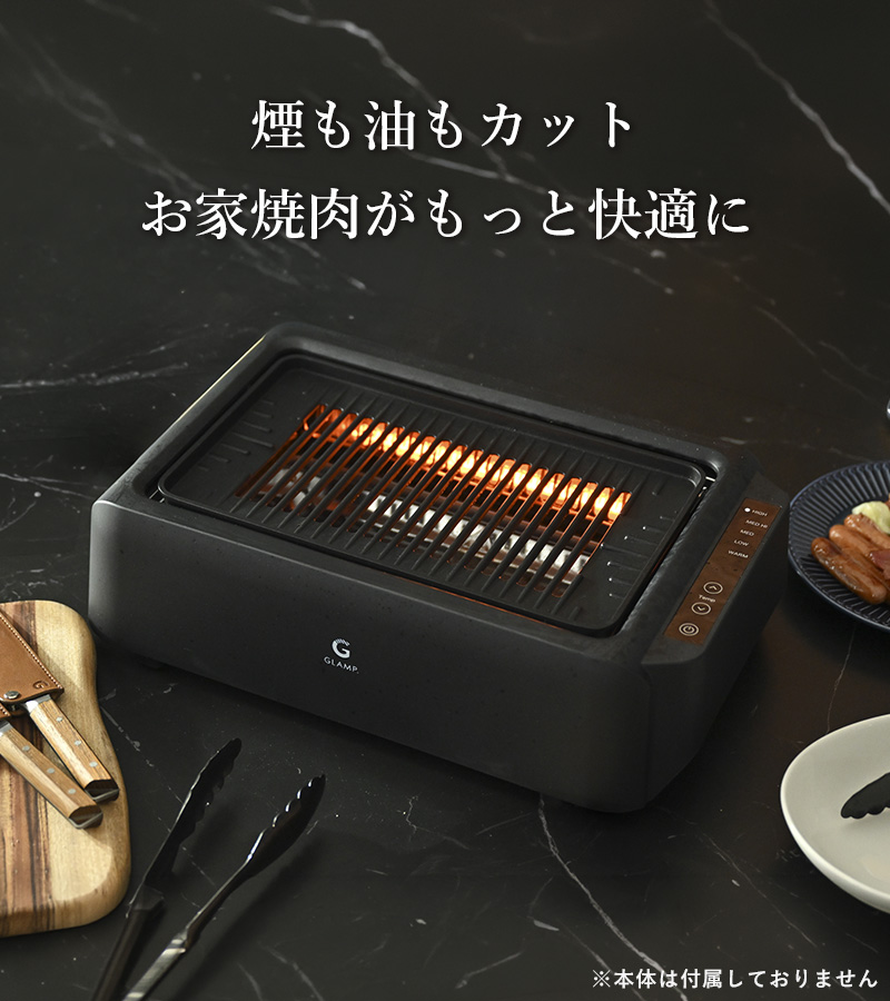 特典付 GLAMP. 超少煙グリル用 グリルプレートDX 焼き網 ホット