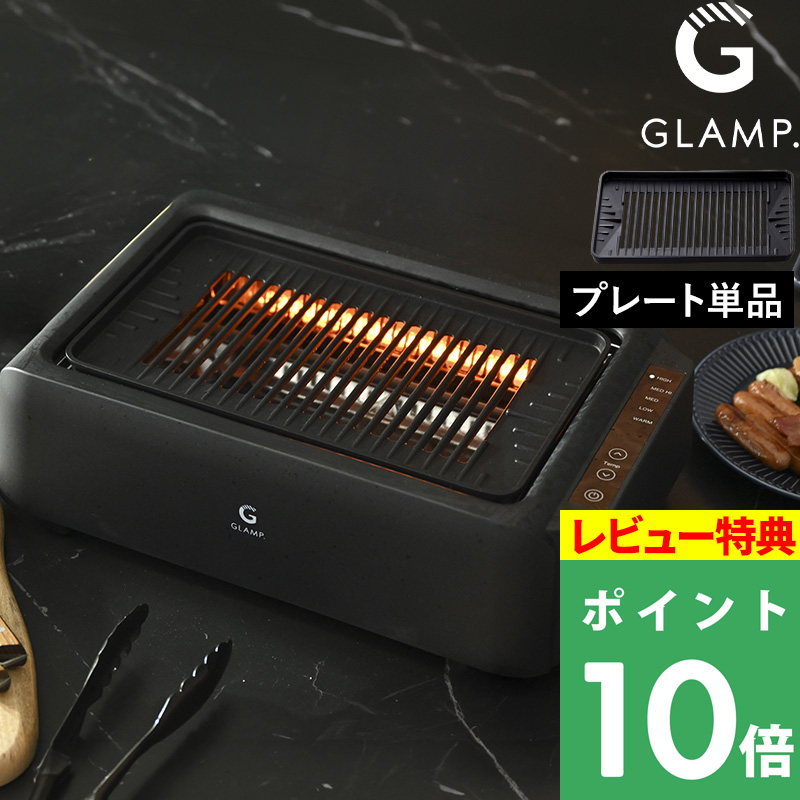 特典付 GLAMP. 超少煙グリル用 グリルプレートDX 焼き網 ホット
