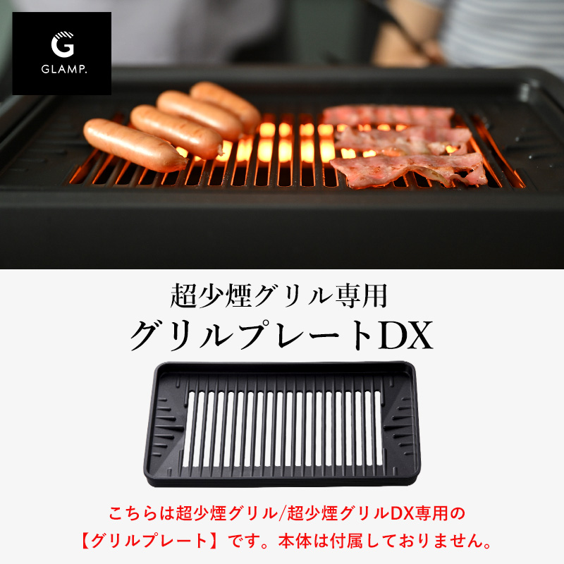 特典付 GLAMP. 超少煙グリル用 グリルプレートDX 焼き網 ホット
