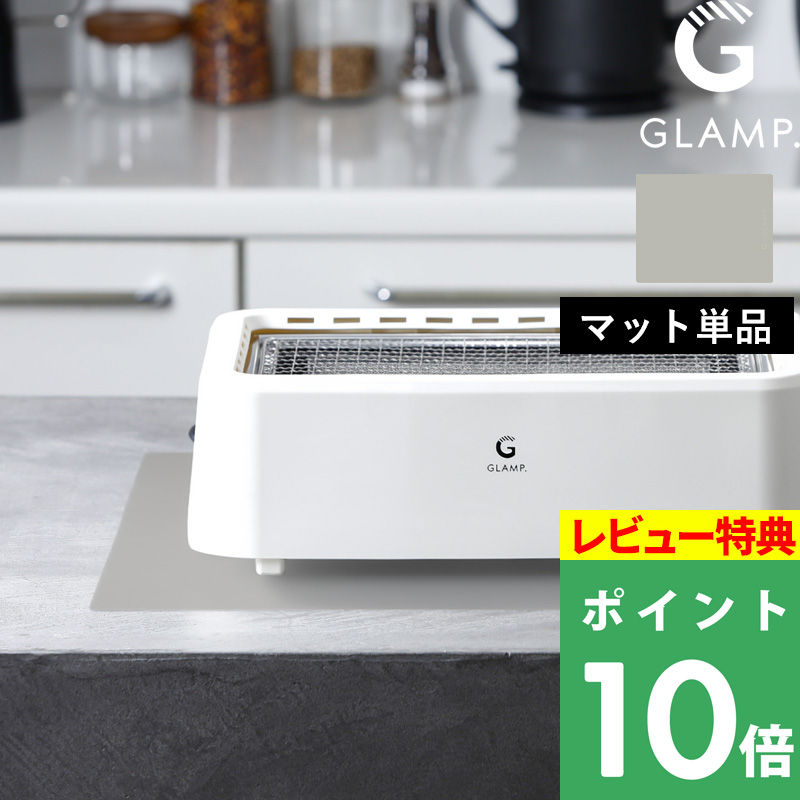 特典付 GLAMP. 超少煙グリル用 シリコーンマット 耐熱マット シリコン