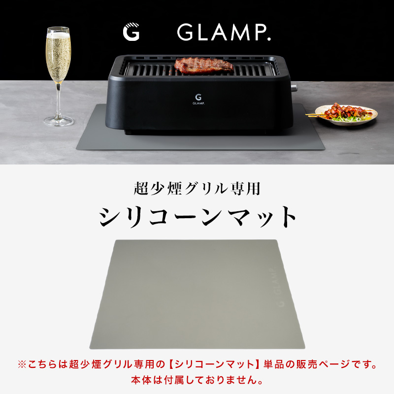 特典付 GLAMP. 超少煙グリル用 シリコーンマット 耐熱マット シリコン
