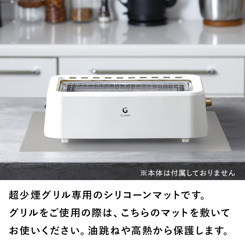特典付 GLAMP. 超少煙グリル用 シリコーンマット 耐熱マット シリコン