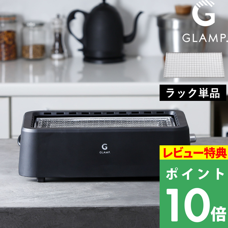 特典付 GLAMP. 超少煙グリル用 グリルラック 焼き網 ステンレス 焼肉
