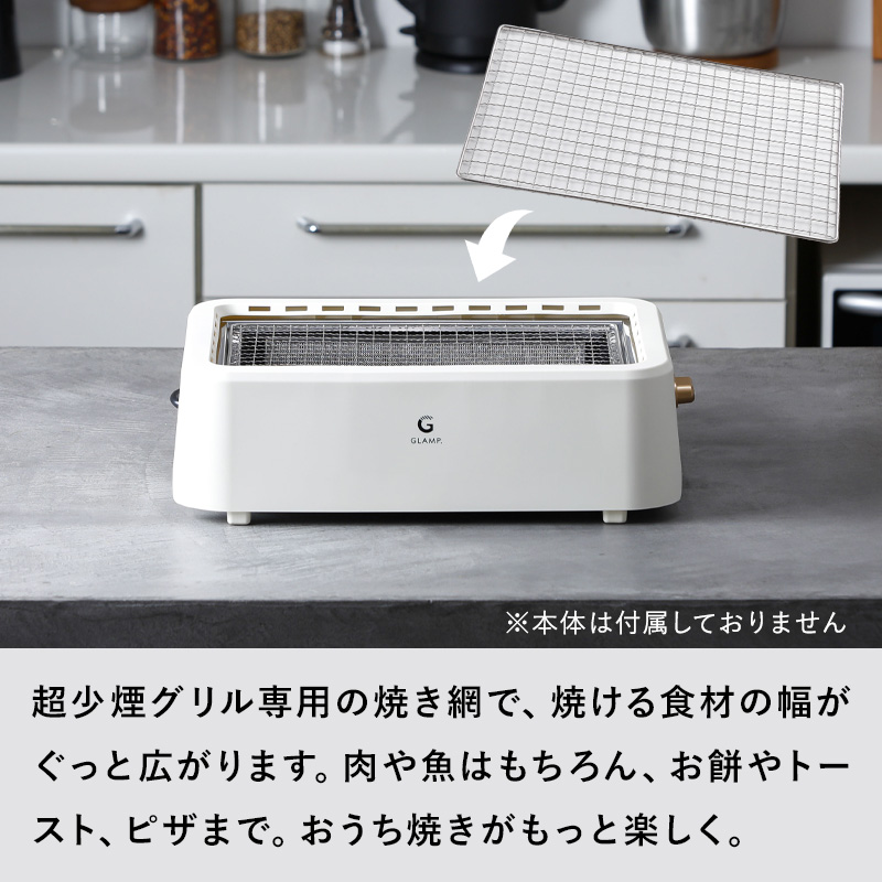 特典付 GLAMP. 超少煙グリル用 グリルラック 焼き網 ステンレス 焼肉
