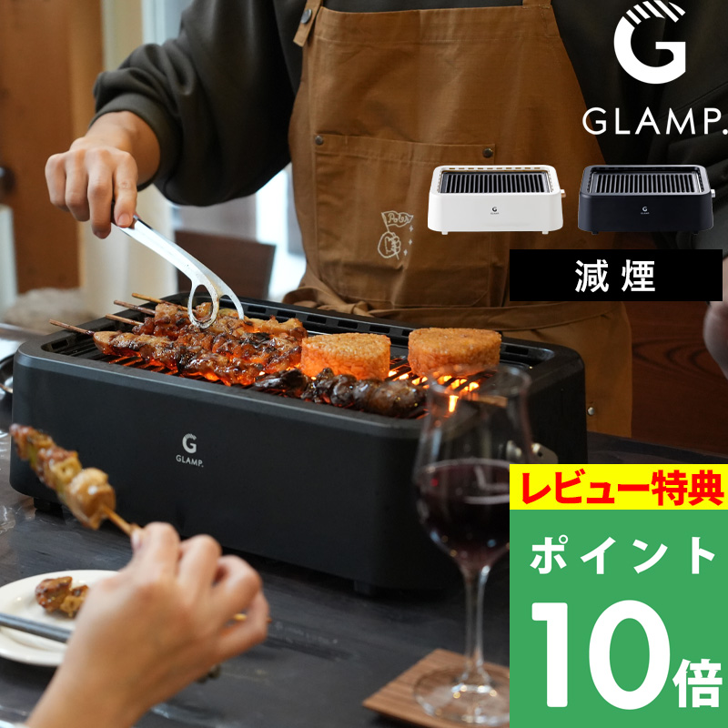 GLAMP. 超少煙グリル 焼肉プレート ホットプレート 焼肉グリル 減煙