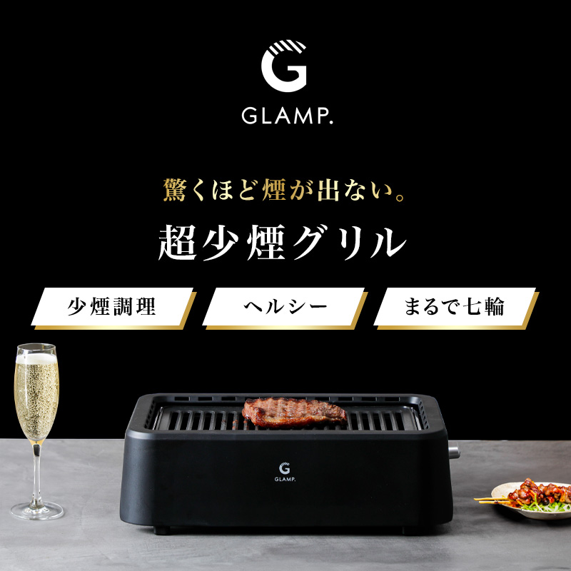 【新品】GLAMP 超少煙グリル SG-1 未開封新品 ホットプレート 焼肉 GLAMP. 超少煙グリル 焼肉プレート ホットプレート 焼肉グリル 減煙