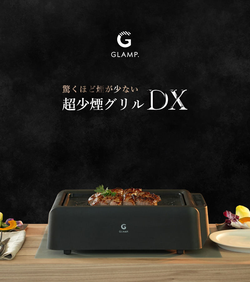 特典付 GLAMP. 超少煙グリルDX 焼肉プレート ホットプレート 焼肉