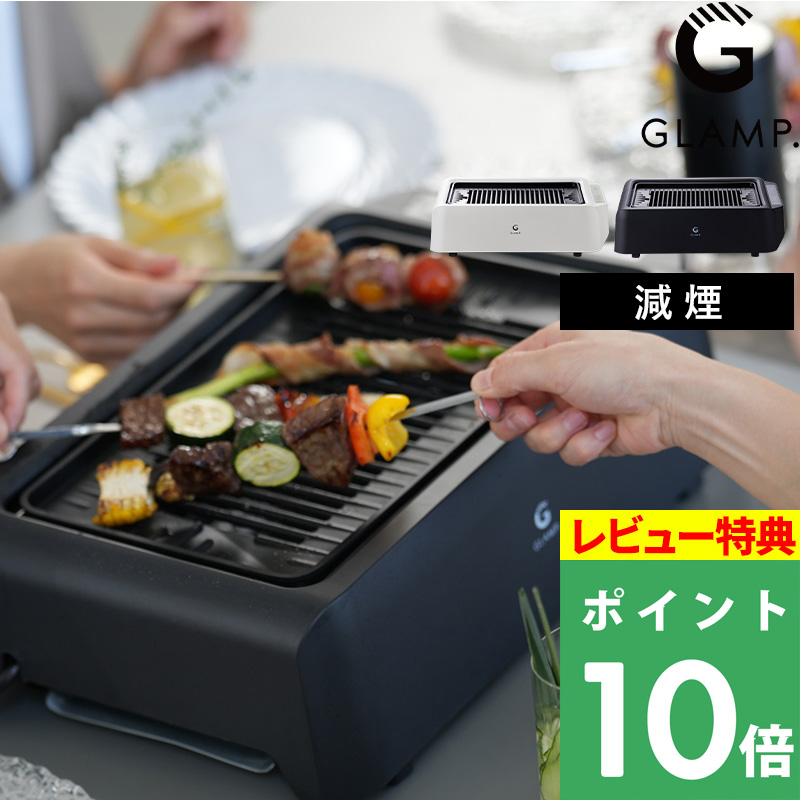 特典付 GLAMP. 超少煙グリルDX 焼肉プレート ホットプレート 焼肉