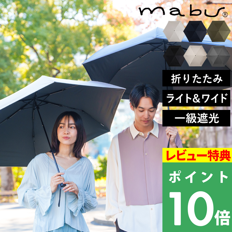 mabu（マブ） 特典付 ワイドライト遮光ミニ65 99.9％ UVカット