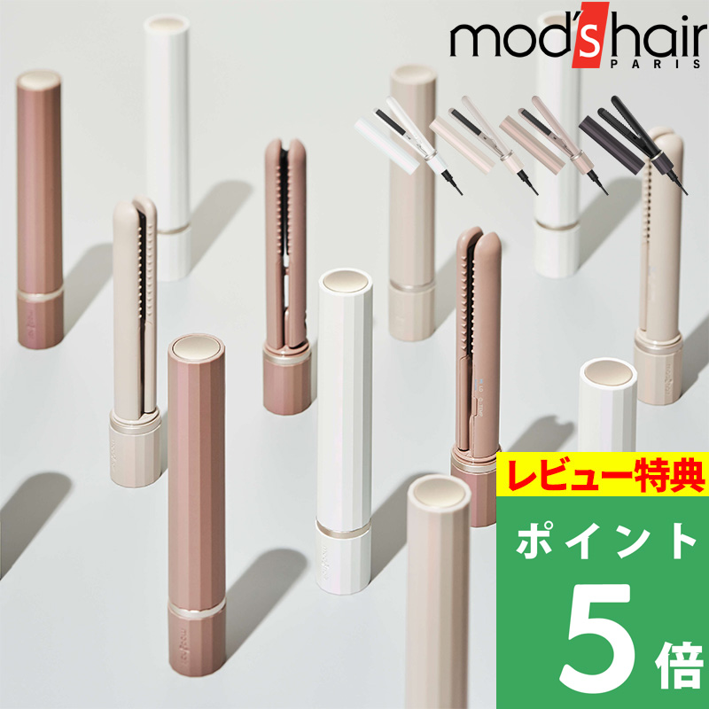 モッズヘア スタイリッシュ モバイルヘアアイロン mod