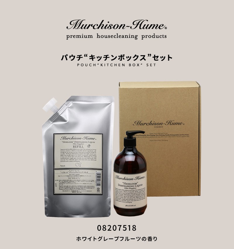 マーチソン・ヒューム（Murchison-Hume）のクリーンセット Murchison-Hume（マーチソンヒューム） パウチキッチンボックスセット