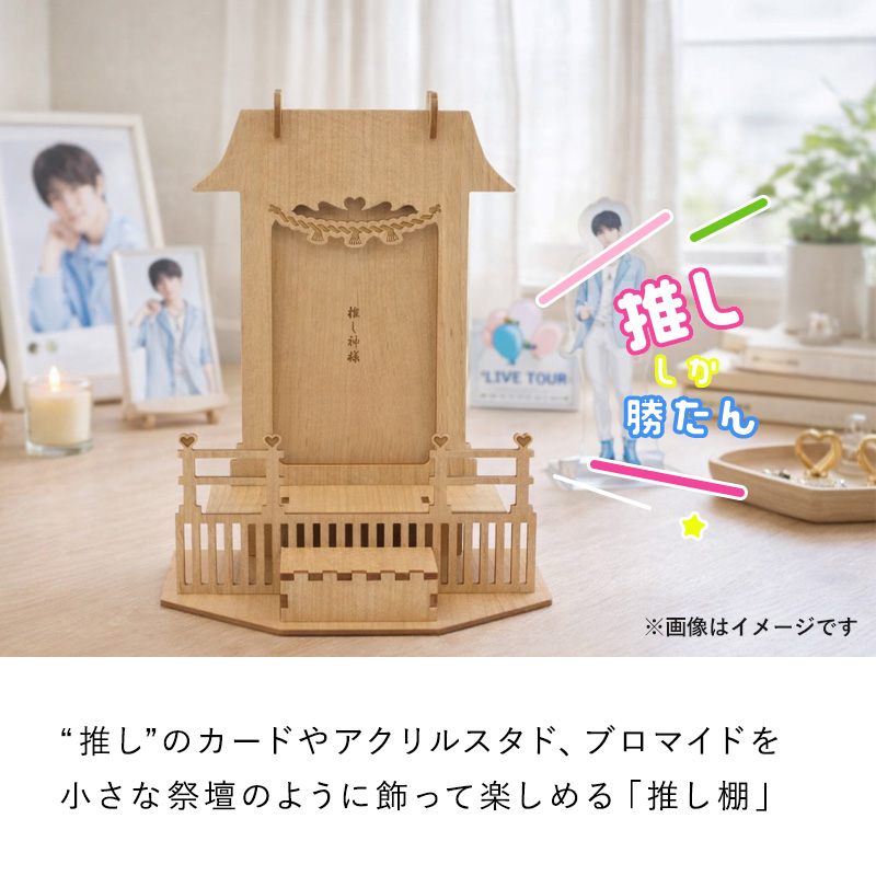 特典付 名工銘鈑 推し棚 推し活 オタ活 祭壇 神棚 アクスタ ブロマイド 