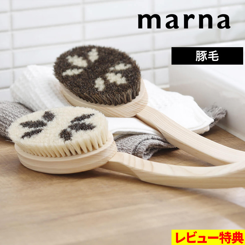 marna 特典付 マーナ Bathボディブラシ曲柄 (豚毛) ボディブラシ
