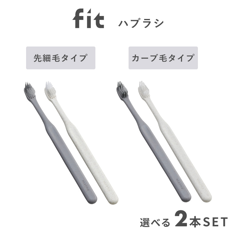 marna（マーナ） 特典付 fit ハブラシ 先細/カーブ 2本セット 歯ブラシ