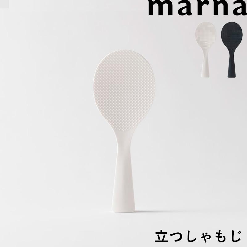 人気カラーの マーナ 立つしゃもじ 杓文字 杓子 しゃもじ ごはん ご飯 くっつかない 衛生的 立つ 自立 エンボス加工 食洗器対応 K386 ホワイト  ブラック 日本製 marna