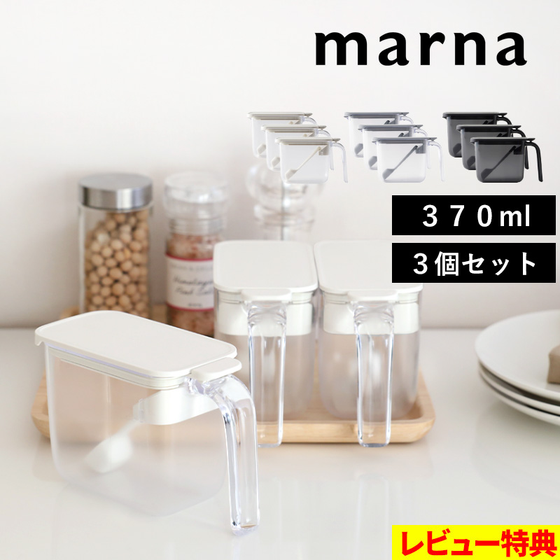 マーナ 調味料ポット 3個セット 調味料ケース 調味料入れ キャニスター セット SET 容器 ケース 調味料 密閉 スプーン付き ホワイト グレー ブラック K736 marna