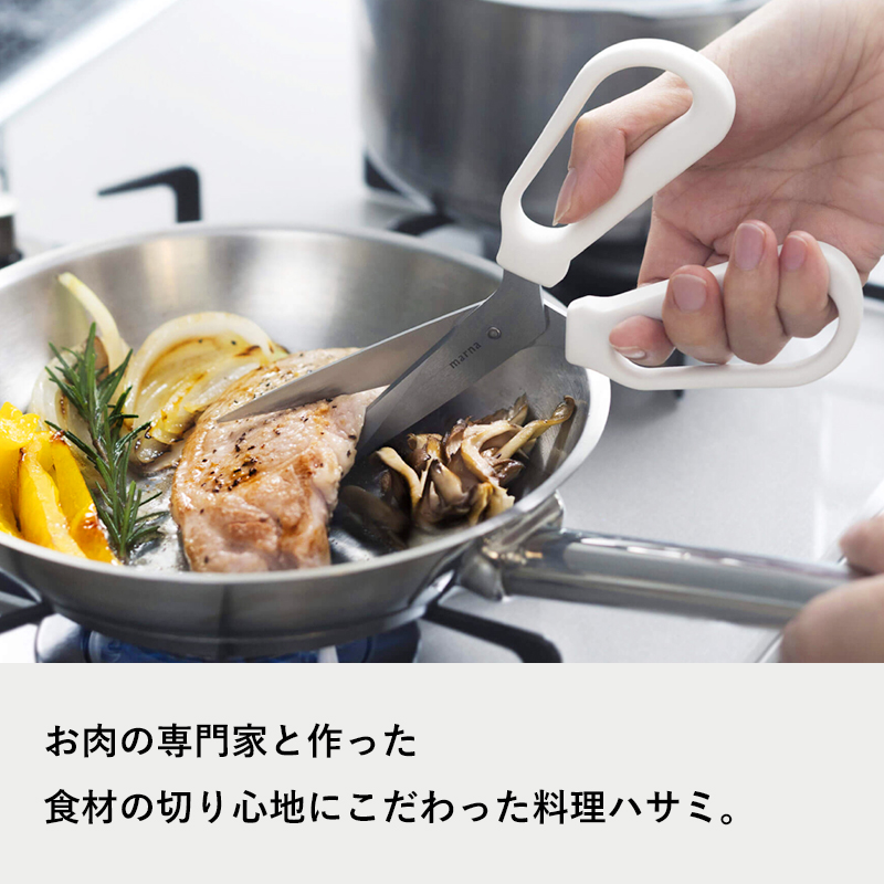 marna（マーナ） 特典付 料理のハサミ キッチンハサミ ハサミ はさみ