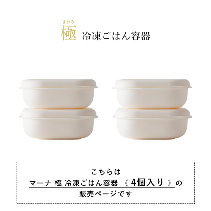 特典付 マーナ 極 冷凍ごはん容器 4個入り 保存容器 冷凍保存 冷凍ご飯 ごはん 一膳分 電子レンジ可 食洗器対応 ホワイト K748 極シリーズ marna 関連画像1