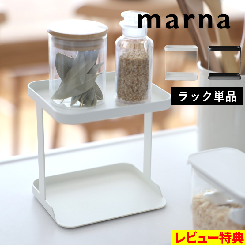 マーナ 調味料ラック 専用ラック 調味料ポット 調味料ポット専用ラック 調味料 保存容器 ラック 2段 スチール 収納ラック キッチン 白 黒  K749 marna