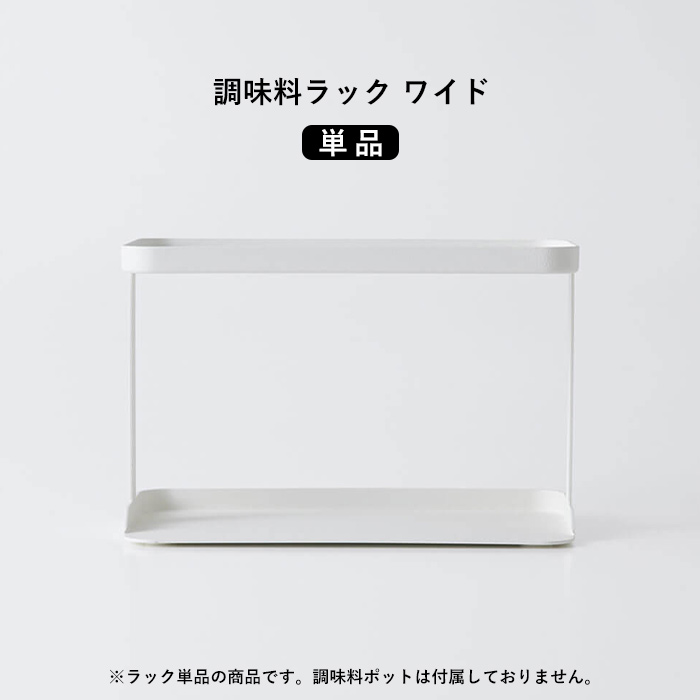 marna 特典付 マーナ 調味料ラック ワイド 専用ラック 調味料