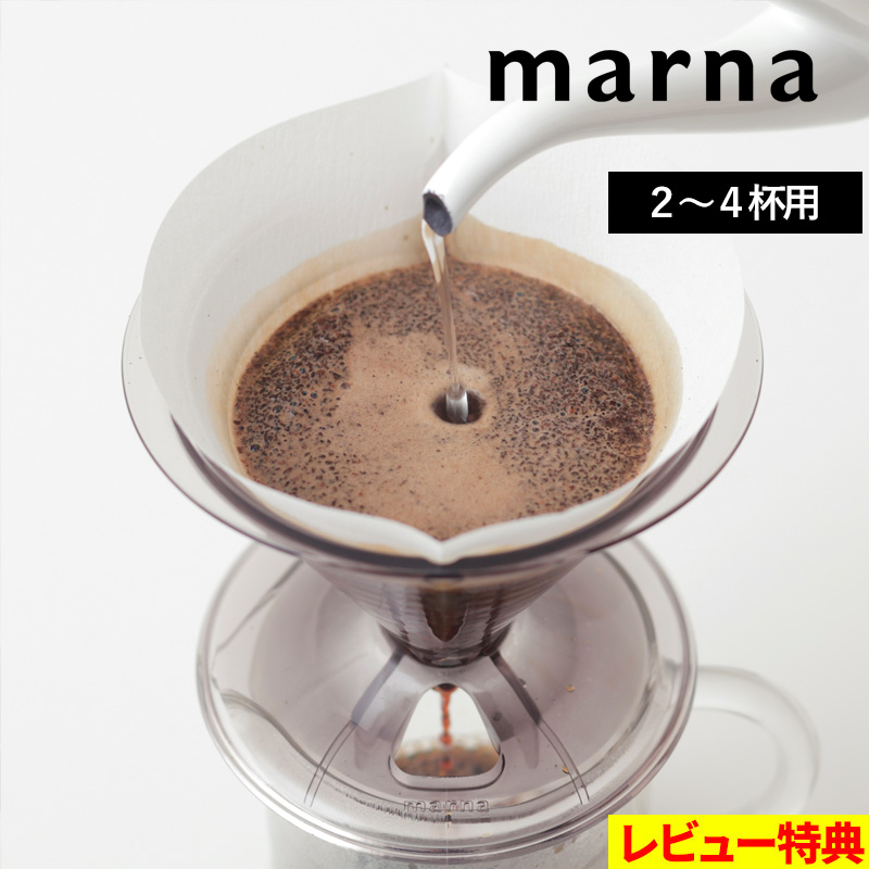 マーナ ドリッパー 珈琲 コーヒー ドリップコーヒー 2〜4杯用 円錐