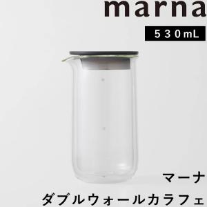 マーナ ダブルウォールカラフェ 530mL コーヒーポット コーヒーサーバー ティーポット カラフェ 耐熱ガラス K794 marna
