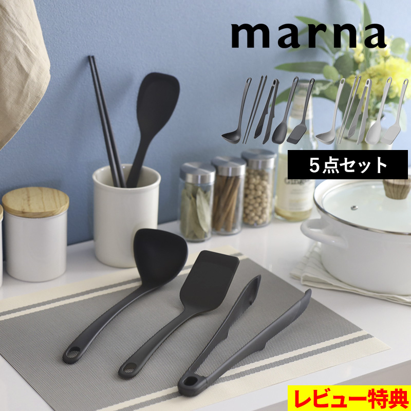 marna 特典付 マーナ きほんのキッチンツール 5点セット お玉 菜箸 