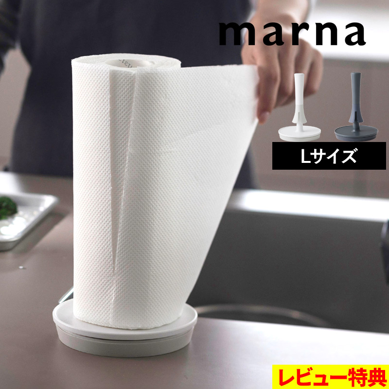marna（マーナ） 特典付 片手で使えるキッチンペーパーホルダー L