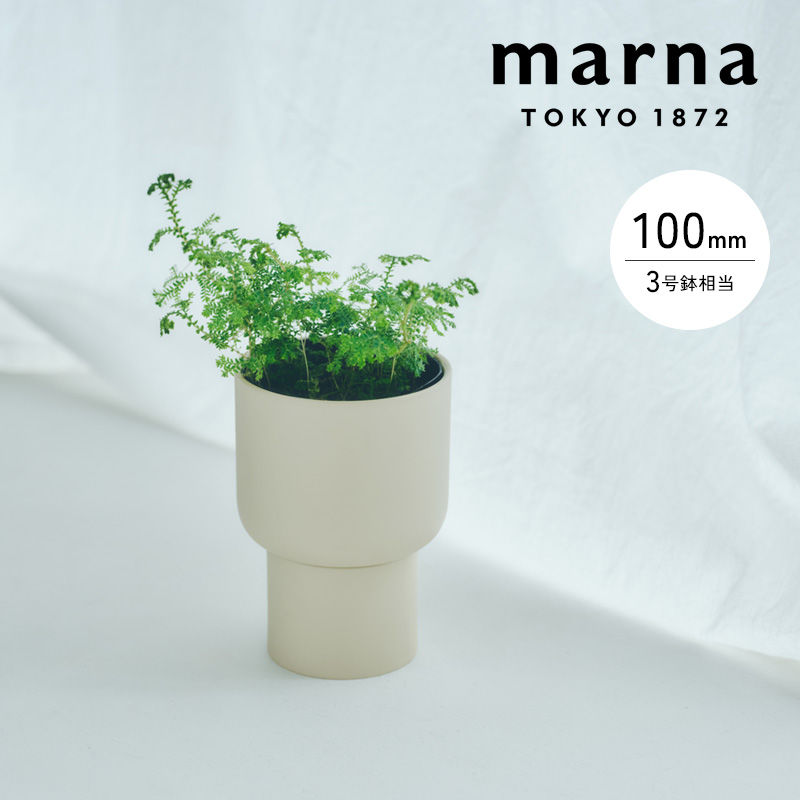 marna（マーナ） 特典付 プラントポット100mm 植木鉢 プランター 観葉