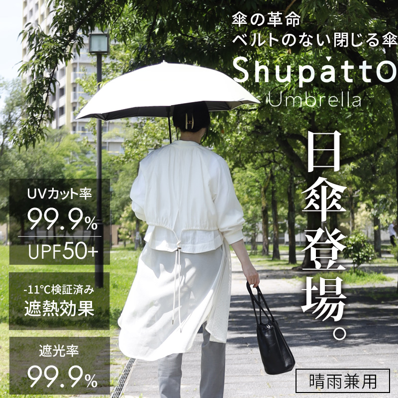 特典付 マーナ Shupatto アンブレラ UV 55cm シュパット 日傘 晴雨兼用 ホワイト ブラウン ブラック S512W S512BR S512BK marna 関連画像1