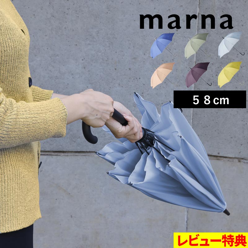 marna（マーナ） 特典付 Shupatto アンブレラ 58cm 傘 かさ レディース