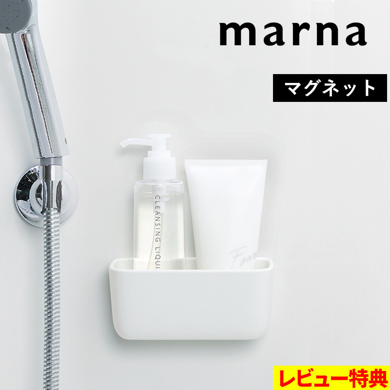 marna 特典付 マーナ マグネット浴室小物入れ ホワイト W618