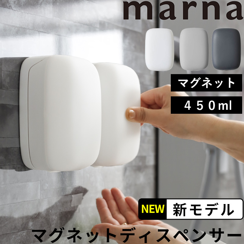 マーナ マグネットディスペンサー 450ml シャンプー ディスペンサー W668W W668GY W668BK ホワイト グレー ブラック marna