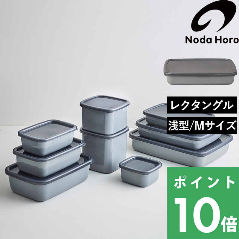 野田琺瑯（noda horo） 特典付 ＋グレー プラスグレー レクタングル浅