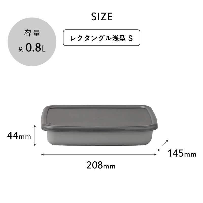 野田琺瑯 特典付 ＋グレー プラスグレー レクタングル浅型 S