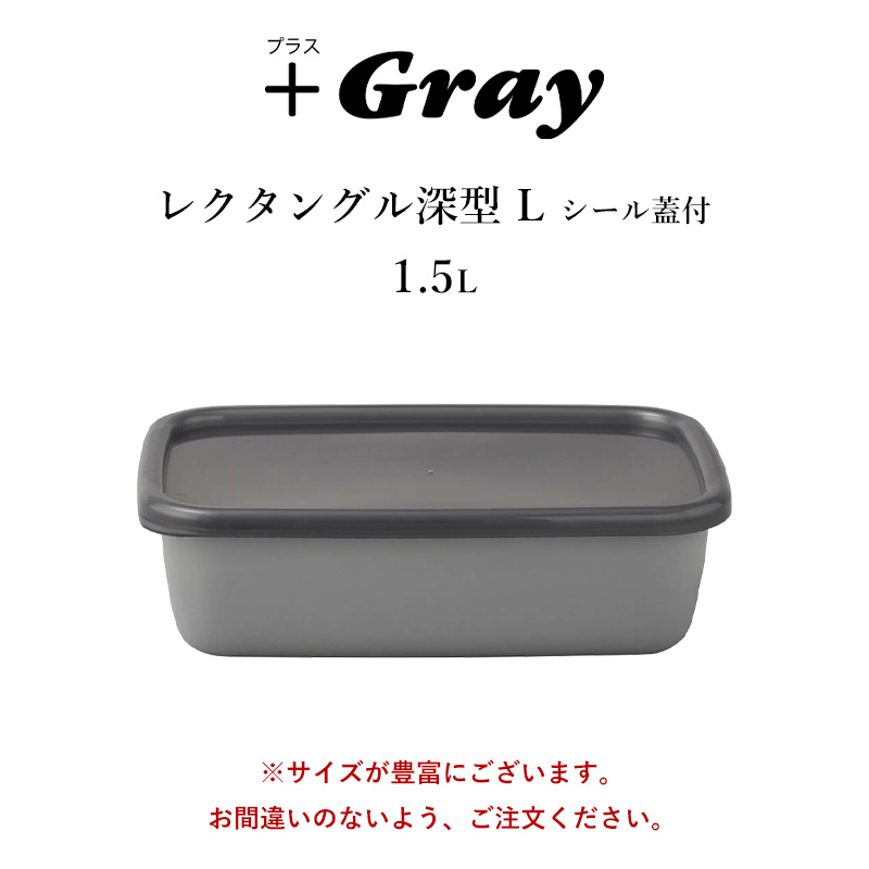 野田琺瑯 特典付 ＋グレー プラスグレー レクタングル深型 L