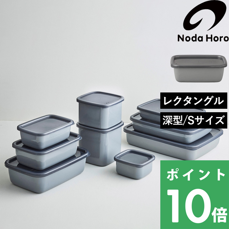 野田琺瑯（noda horo） 特典付 ＋グレー プラスグレー レクタングル深