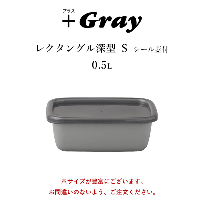 野田琺瑯（noda horo） 特典付 ＋グレー プラスグレー レクタングル深