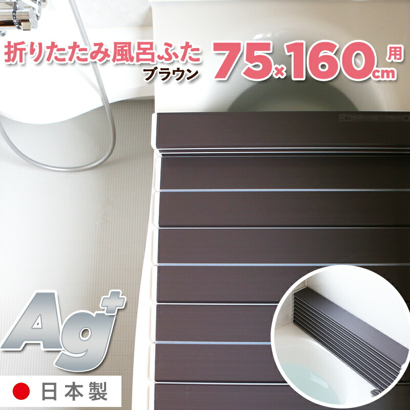 日本製 抗菌 お風呂ふた Ag折りたたみ風呂ふた L16 ブラウン 75×160cm