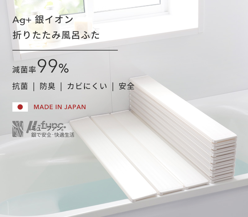 日本製 抗菌 お風呂ふた 銀イオン 80×140cm用 東プレ5,080円 実寸 カビにくい ふろふた 風呂フタ W14 Ag折りたたみ風呂ふた  80×139.2×1.1cm ホワイト シルバー