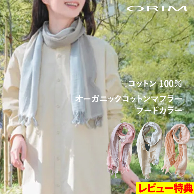 特典付 ORIM オリム オーガニックコットンマフラー フードカラー 32