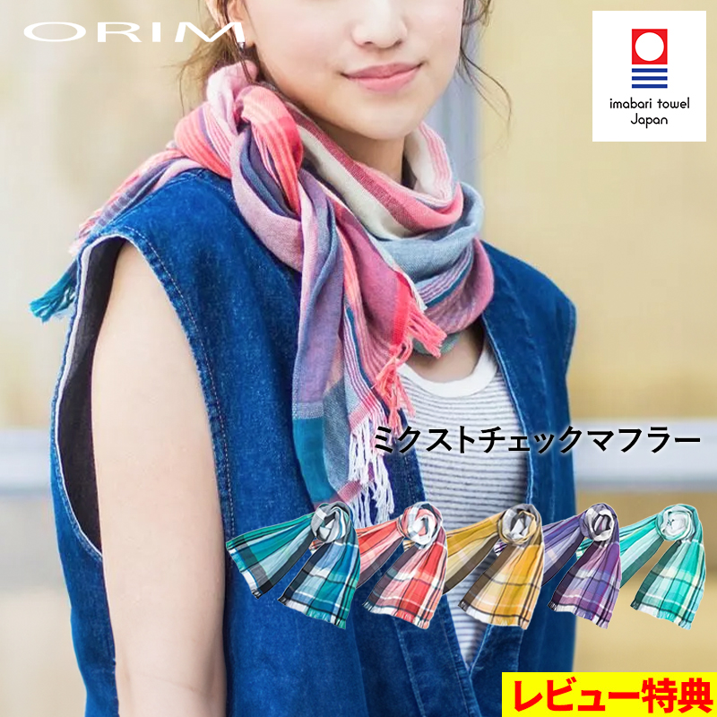 特典付 ORIM オリム ミクストチェックマフラー 今治産 コットン