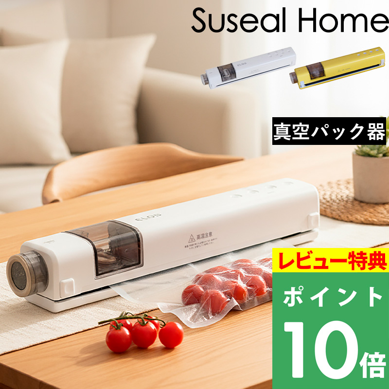 特典付 Suseal スシール 【 充電式コードレス真空パック機 Home