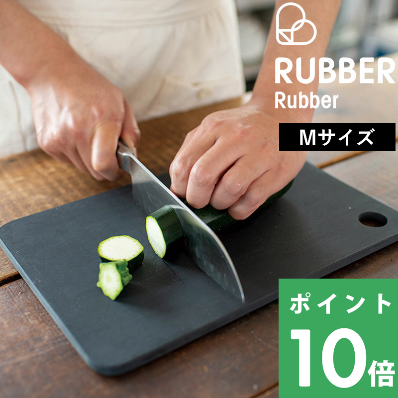 RUBBER Rubber ラバラバ カッティングボード M まな板 まないた カッティングボード ゴム ゴム製 合成ゴム プロ仕様 黒 ブラック  日本製