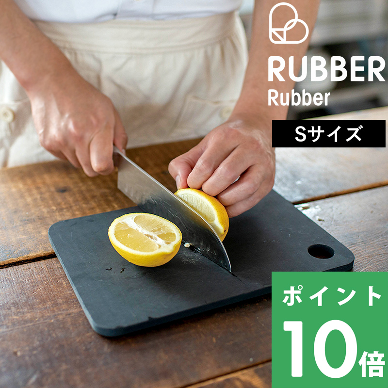 特典付 RUBBER Rubber ラバラバ カッティングボード S まな板 まないた