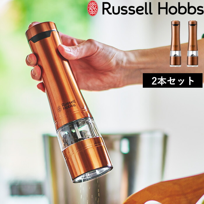 Russell Hobbs ラッセルホブス Salt & Pepper Mill 2SET 電動