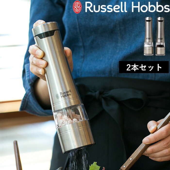 Russell Hobbs ラッセルホブス Salt & Pepper Mill 2SET 電動ミル ソルトアンドペッパー 2本セット 7922JP  塩 岩塩 胡椒 キッチン家電 調理家電