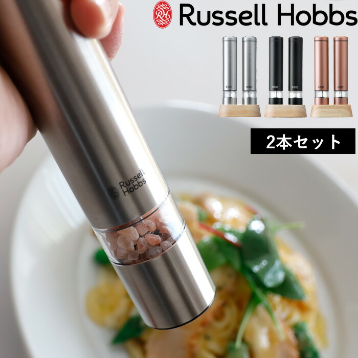 Russell Hobbs ラッセルホブス Salt & Pepper Mill Mini 電動ミル ソルトアンドペッパー ミニ 塩 岩塩 胡椒  キッチン家電 調理家電