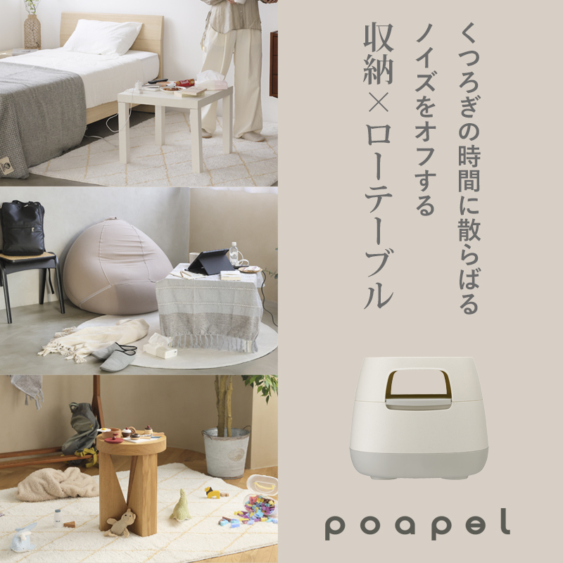 RISU（リス） 特典付 poapel ポアペル 動かせるくつろぎ収納ロー