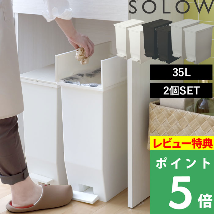 特典付 SOLOW ソロウ ペダルオープンツイン 35L 2個セット ごみ箱 ゴミ箱 トラッシュカン ダストボックス 観音開き ペダル付き GSLW0003 GSLW0004 リス RISU